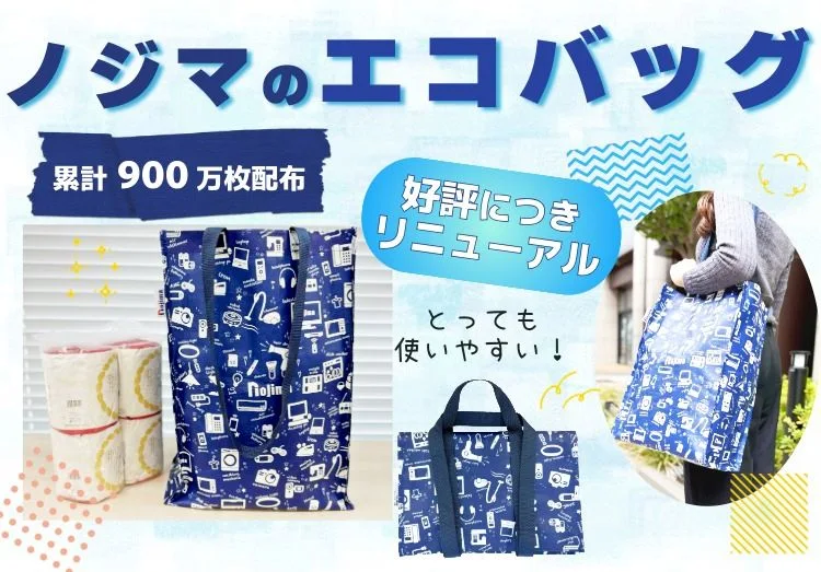 ノジマ新エコバッグのデザインイメージ