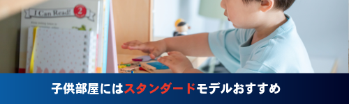 子供部屋にはスタンダードモデルおすすめ