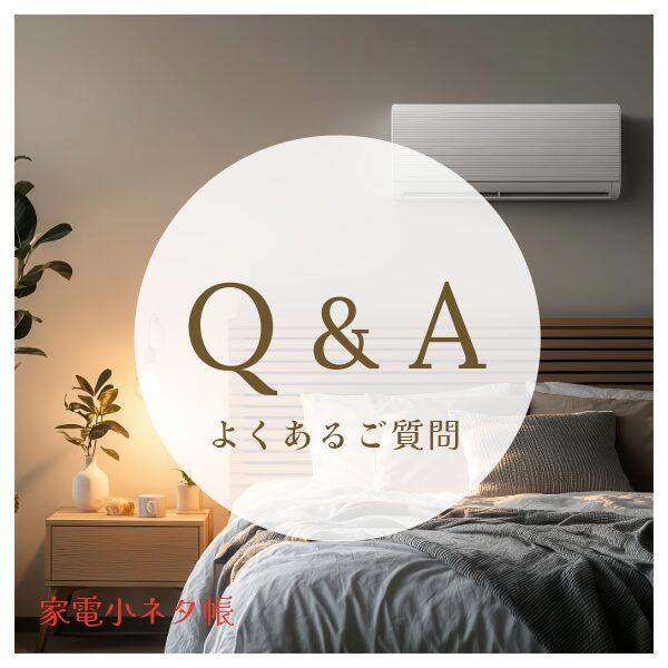 エアコンに関するよくある質問と回答