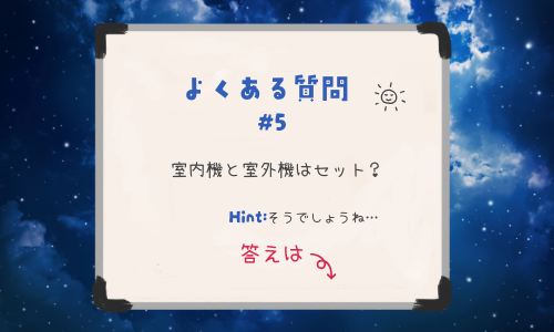 室内機と室外機はセット？