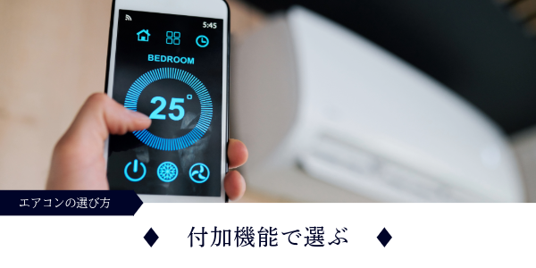 付加機能で選ぶ