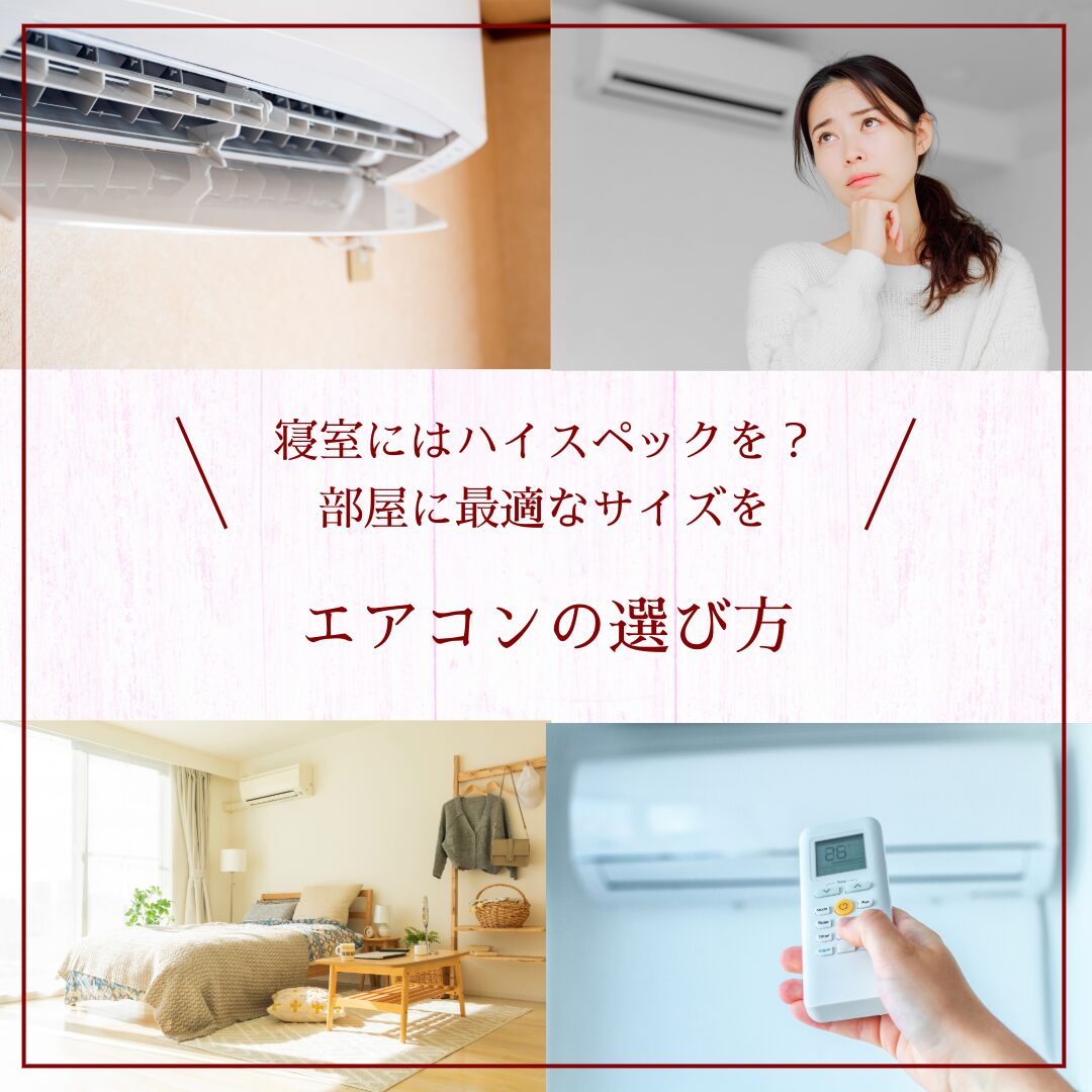 エアコンの選び方