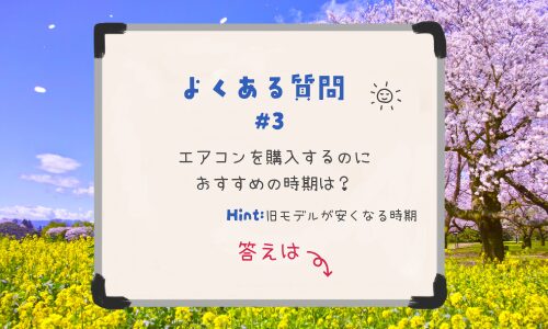 エアコンを購入するのにおすすめの時期は？