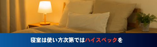 寝室は使い方次第ではハイスペックを
