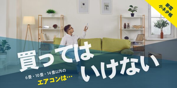住宅事情に合っていないエアコンは買ってはいけない