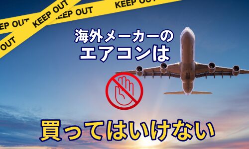 海外メーカーのエアコンは買ってはいけない