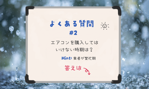エアコンを購入してはいけない時期は？
