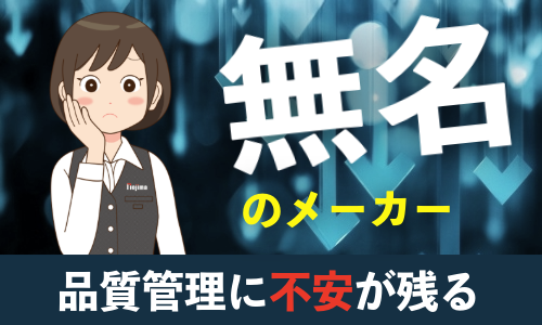 無名メーカーのテレビは買ってはいけない