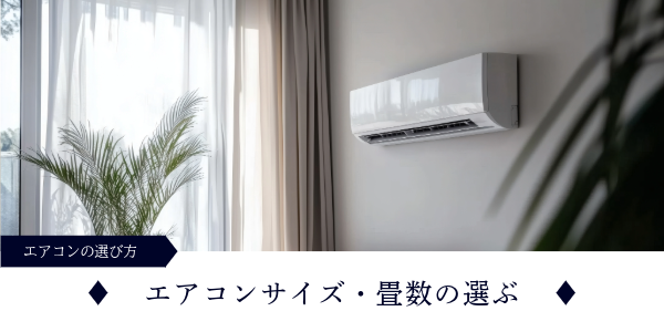エアコンサイズ・畳数の選び方