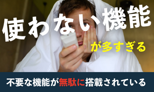 使わない機能が多すぎるテレビは買ってはいけない