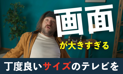 画面サイズが大きすぎるテレビは買ってはいけない