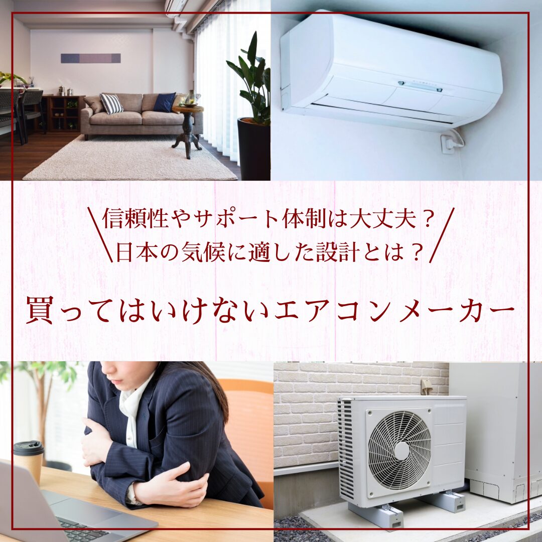 買ってはいけないエアコンメーカー！