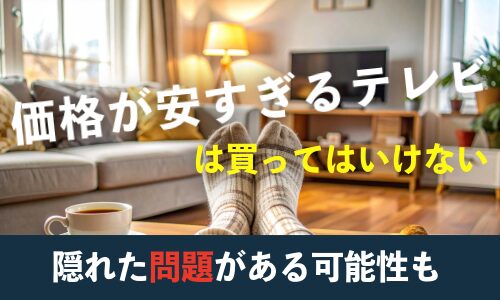 価格が安すぎるテレビは買ってはいけない
