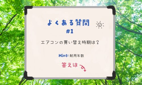 エアコンの買い替え時期は？