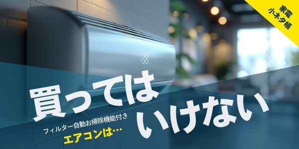 フィルター自動お掃除機能付きエアコンは買ってはいけない
