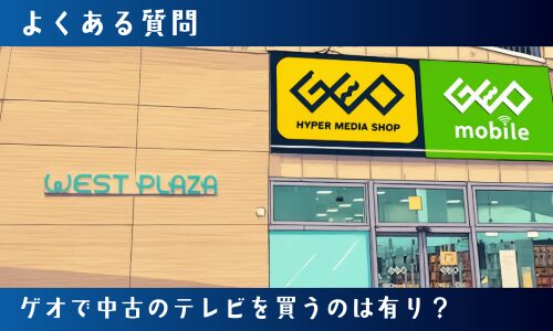 ゲオで中古のテレビを買うのは有り？