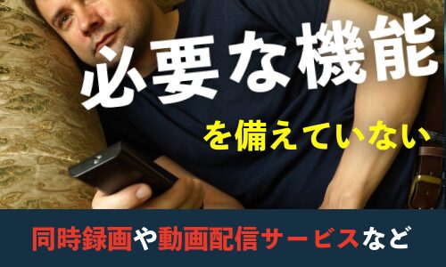 必要な機能を備えていないテレビは買ってはいけない