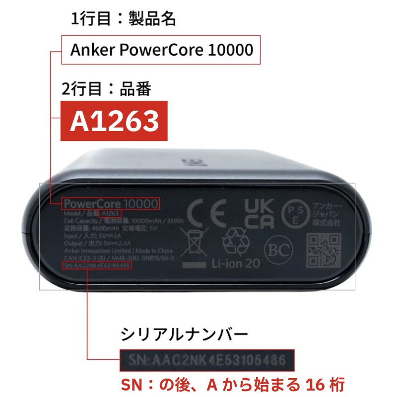AnkerPowerCore10000シリアルナンバー