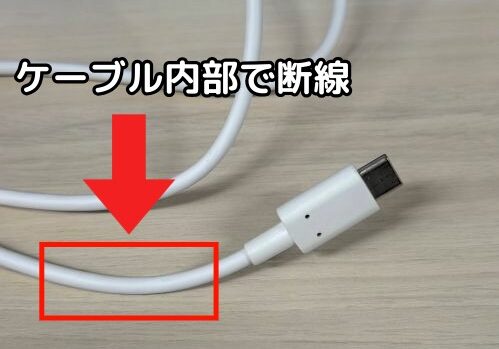 充電ケーブル内部で断線