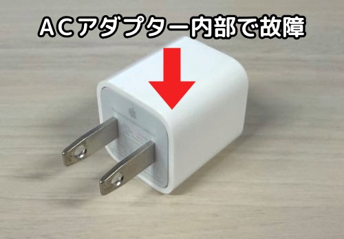 ACアダプター内部で故障