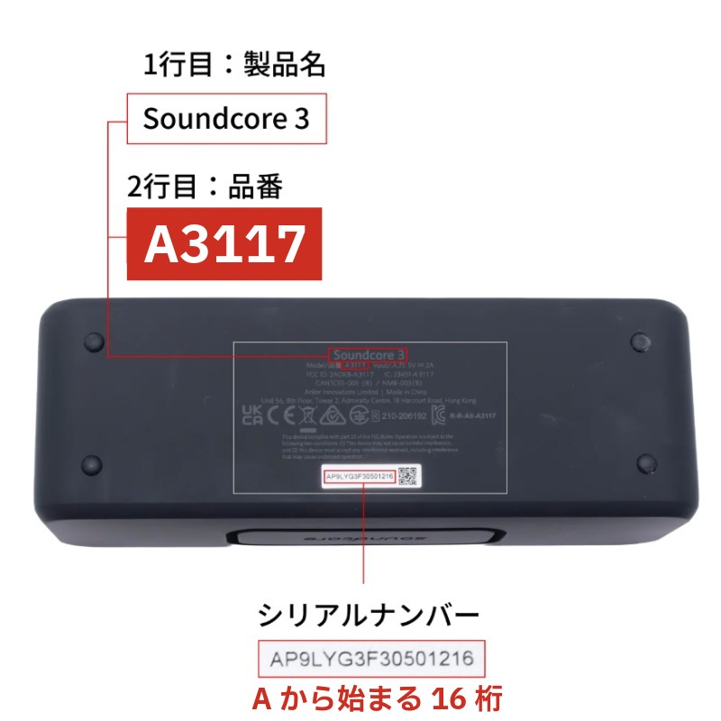 Soundcore3シリアルナンバー