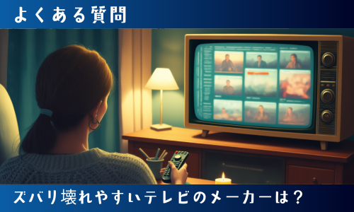 ズバリ壊れやすいテレビのメーカーは？