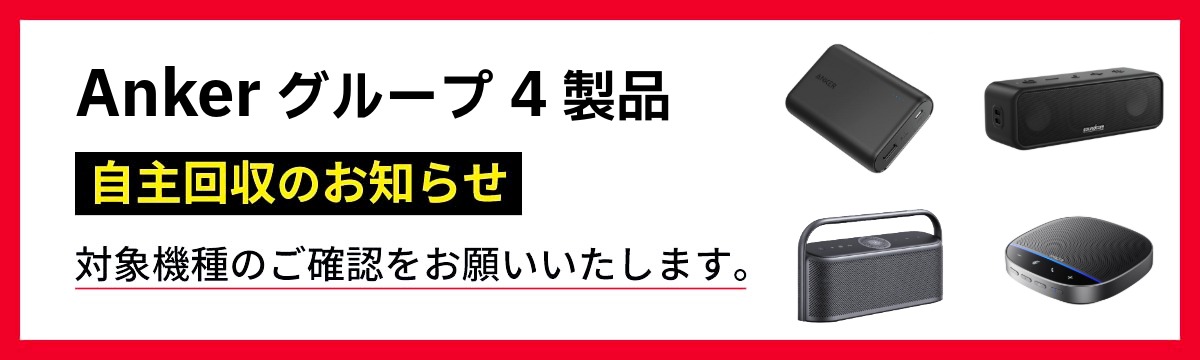 Ankerグループ4製品の自主回収のお知らせ(PC)