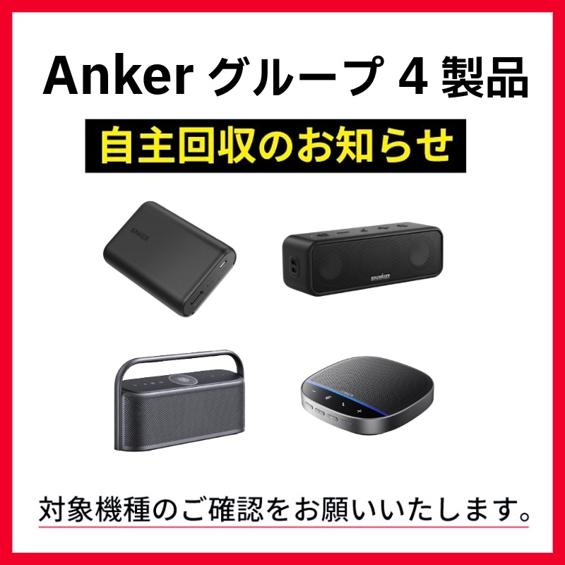 Ankerグループ4製品の自主回収のお知らせ(スマホ)