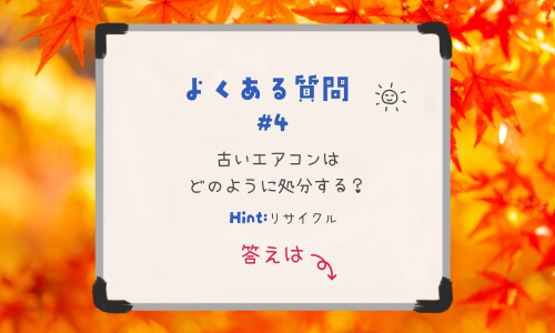 古いエアコンはどのように処分する？