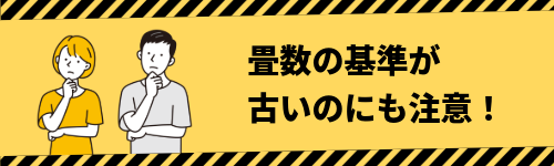 畳数の基準が旧いのにも注意！