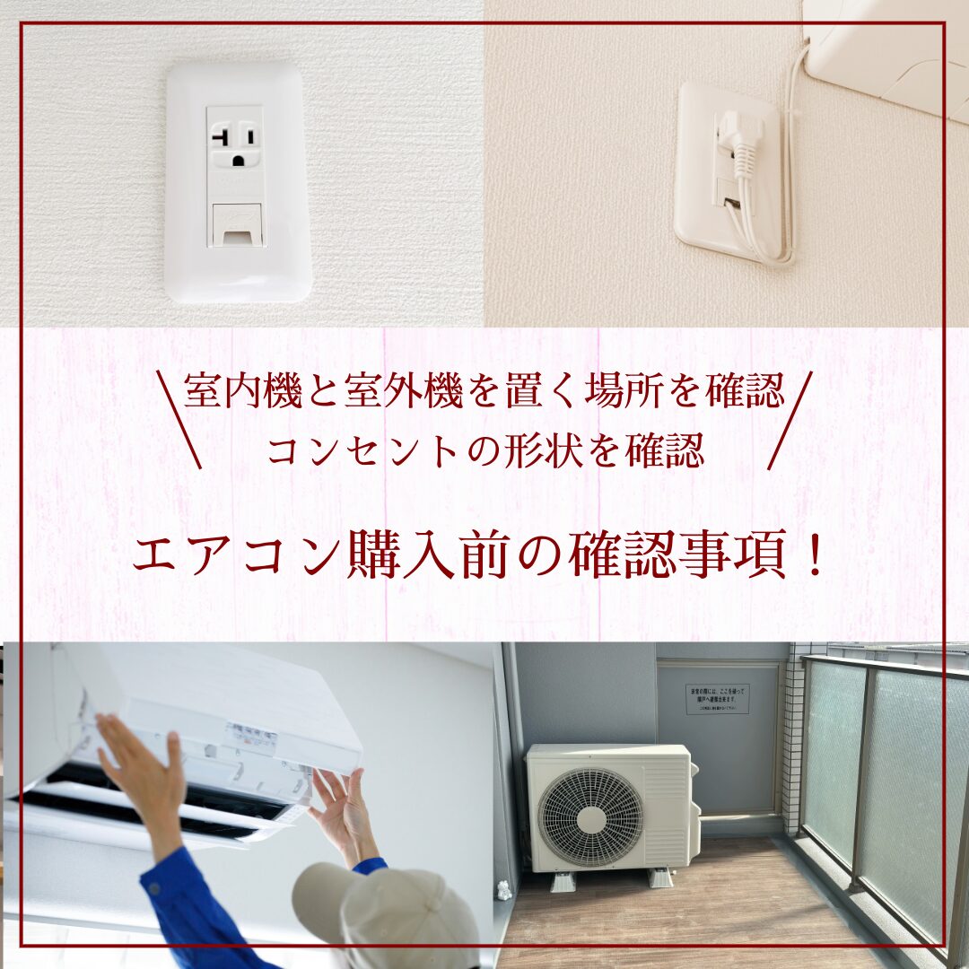 エアコン購入前の確認事項！
