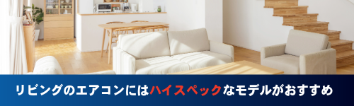 リビングのエアコンにはハイスペックなモデルがおすすめ
