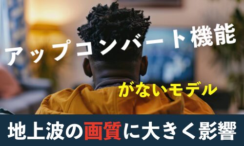 アップコンバート機能の無い4Kテレビは買ってはいけない