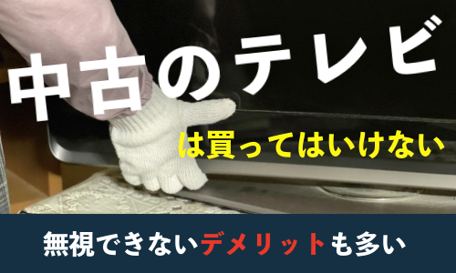 中古のテレビは買ってはいけない