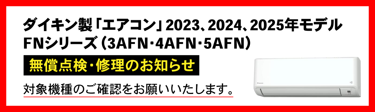 ダイキン製ルームエアコン無償点検・修理のお知らせ（PC）