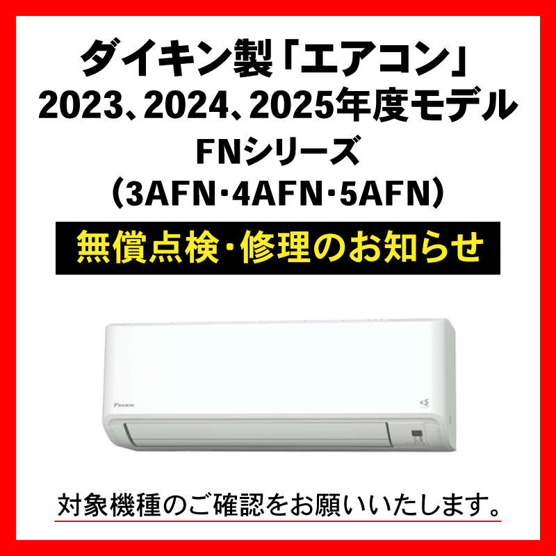 ダイキン製ルームエアコン無償点検・修理のお知らせ（スマホ）