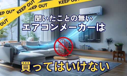 聞いたことの無いエアコンメーカーは買ってはいけない