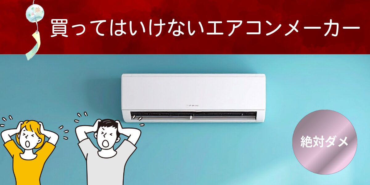 買ってはいけないエアコンメーカー！