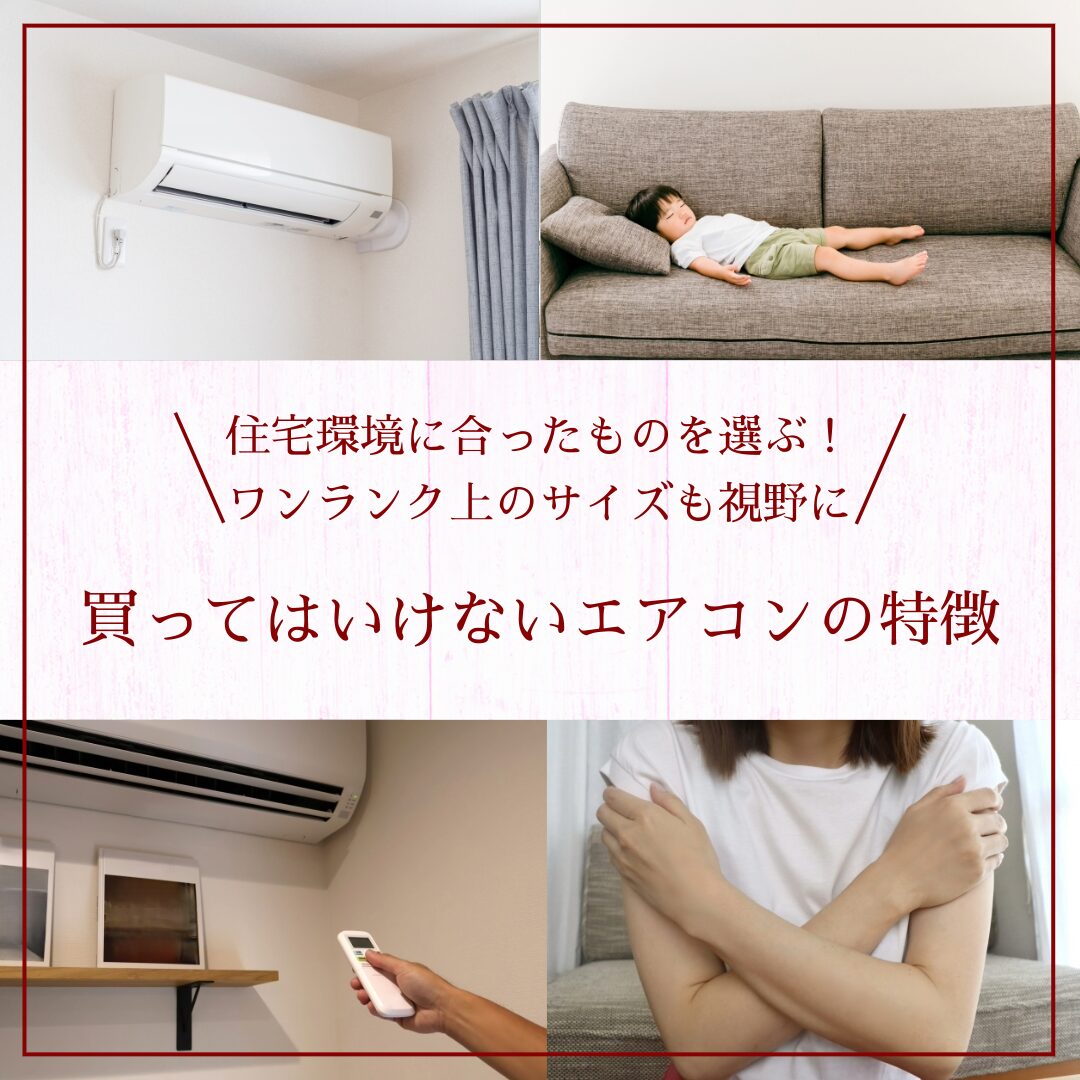 買ってはいけないエアコンの特徴