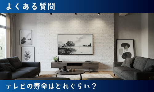 テレビの寿命はどれぐらい？