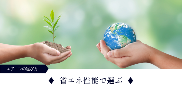 省エネ性能で選ぶ