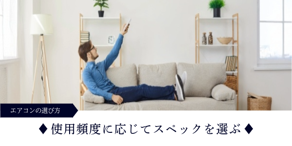 エアコンの使用頻度に応じてスペックを選ぶ