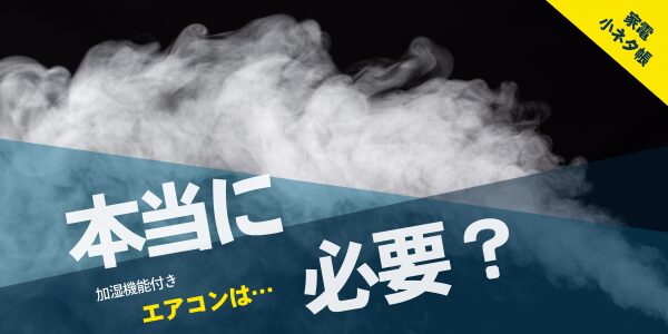 加湿機能付きエアコンも注意が必要！