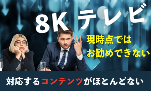 8Ｋテレビは買ってはいけない