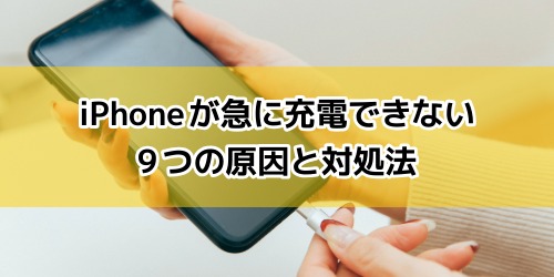 iPhoneが急に充電できない9つの原因と対処法