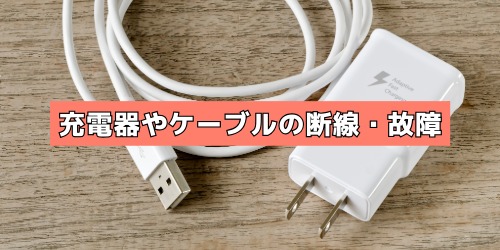 充電器やケーブルが断線・故障している
