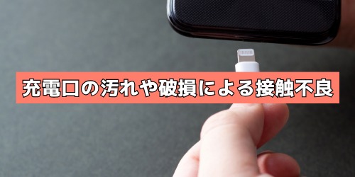 充電口の汚れや破損による接触不良(充電マークがついたり消えたりする)