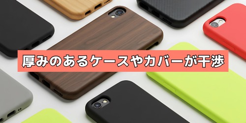 厚みのあるケースやカバーが干渉している