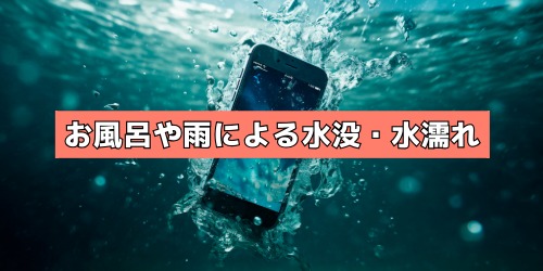 お風呂や雨による水没・水濡れの影響