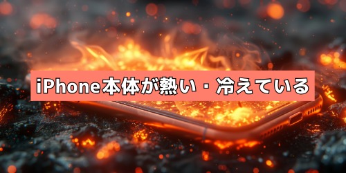 iPhone本体が熱くなりすぎている、または冷えすぎている